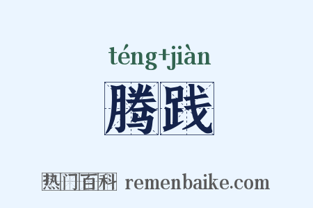 腾践是什么意思的图片
